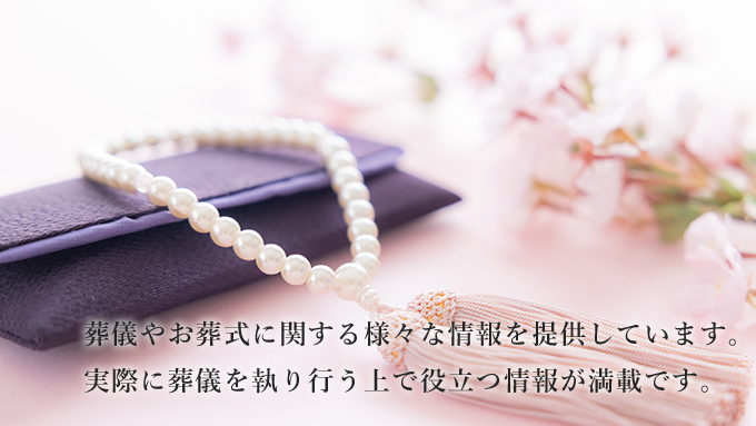 葬儀お役立ちコラム