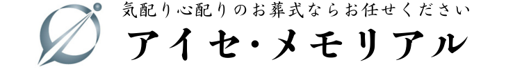 神奈川県全域・気配り心配りのお葬式ならおまかせ下さい 株式会社アイセ・メモリアル