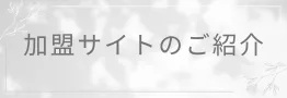 加盟サイトのご紹介