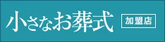 小さなお葬式