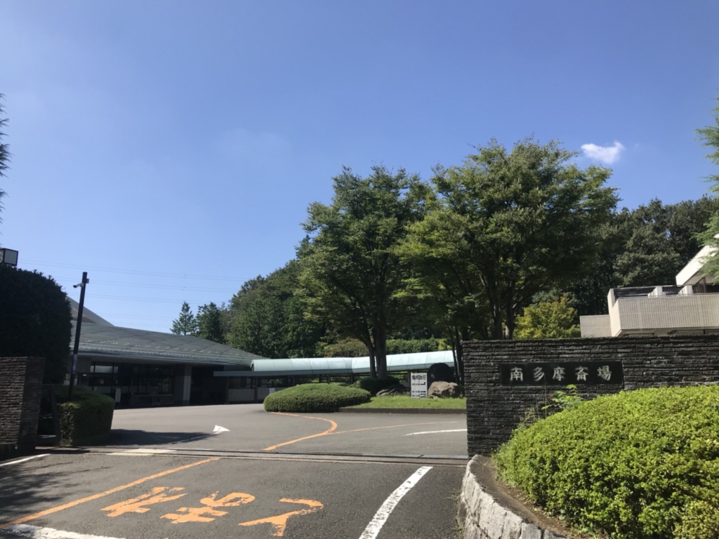 南多摩斎場